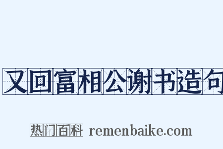 又回富相公谢书造句是什么意思的图片